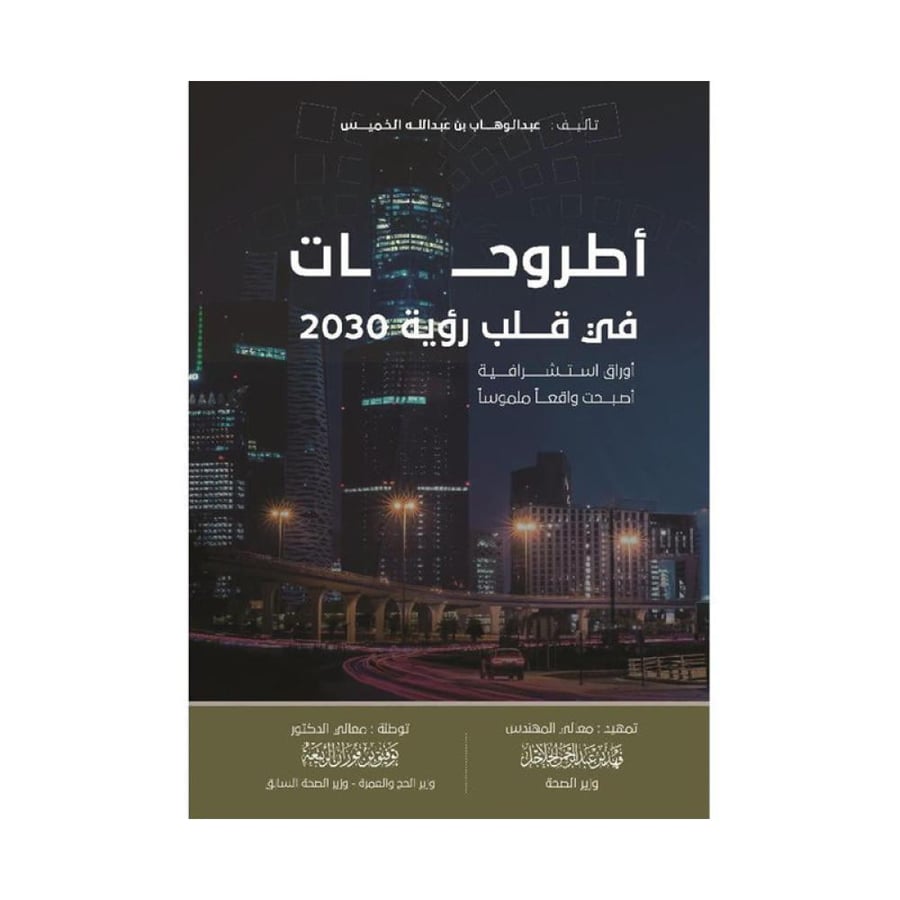 اطروحات في قلب رؤية 2030