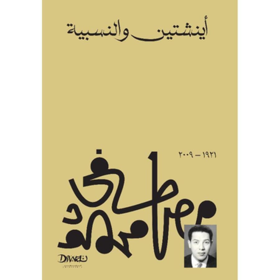 أينشتين والنسبية - مصطفى محمود