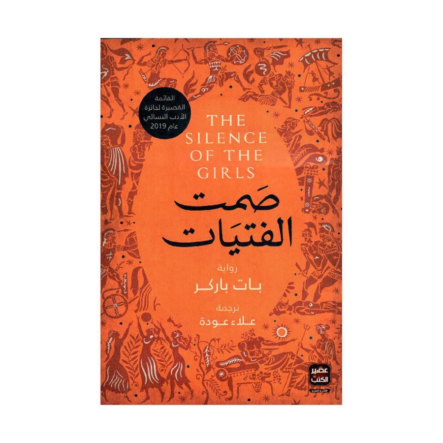 صمت الفتيات