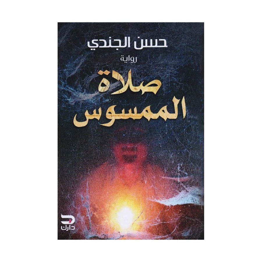 صلاة الممسوس - حسن الجندي