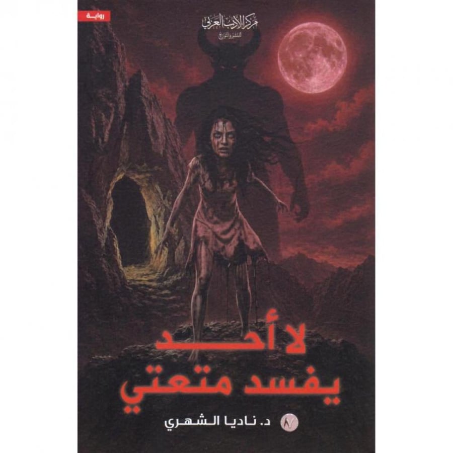 لا احد يفسد متعتي