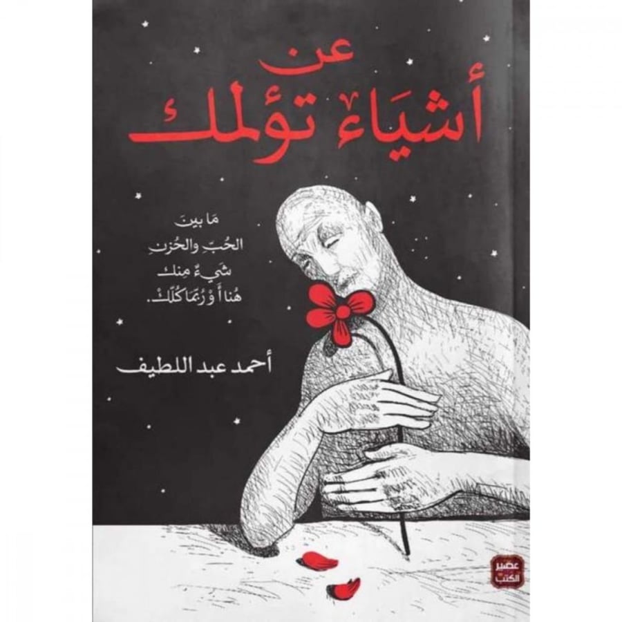 عن اشياء تؤلمك نسخة مصورة