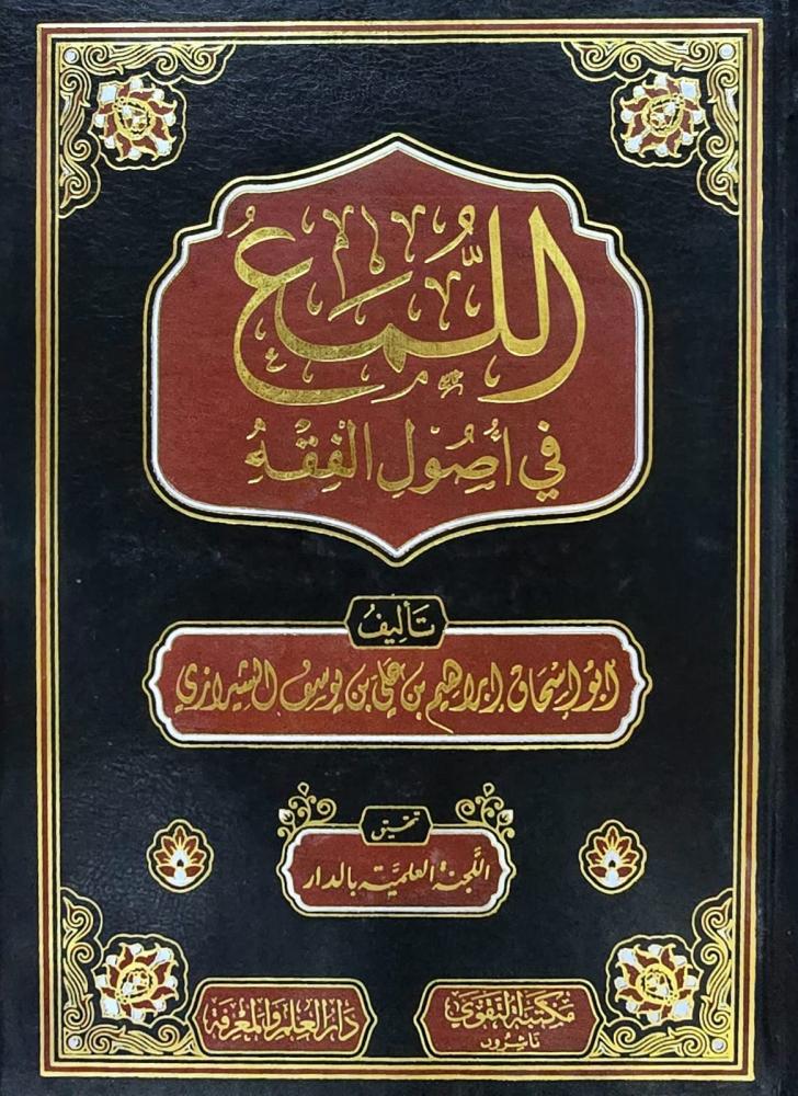 اللمع في اصول الفقه