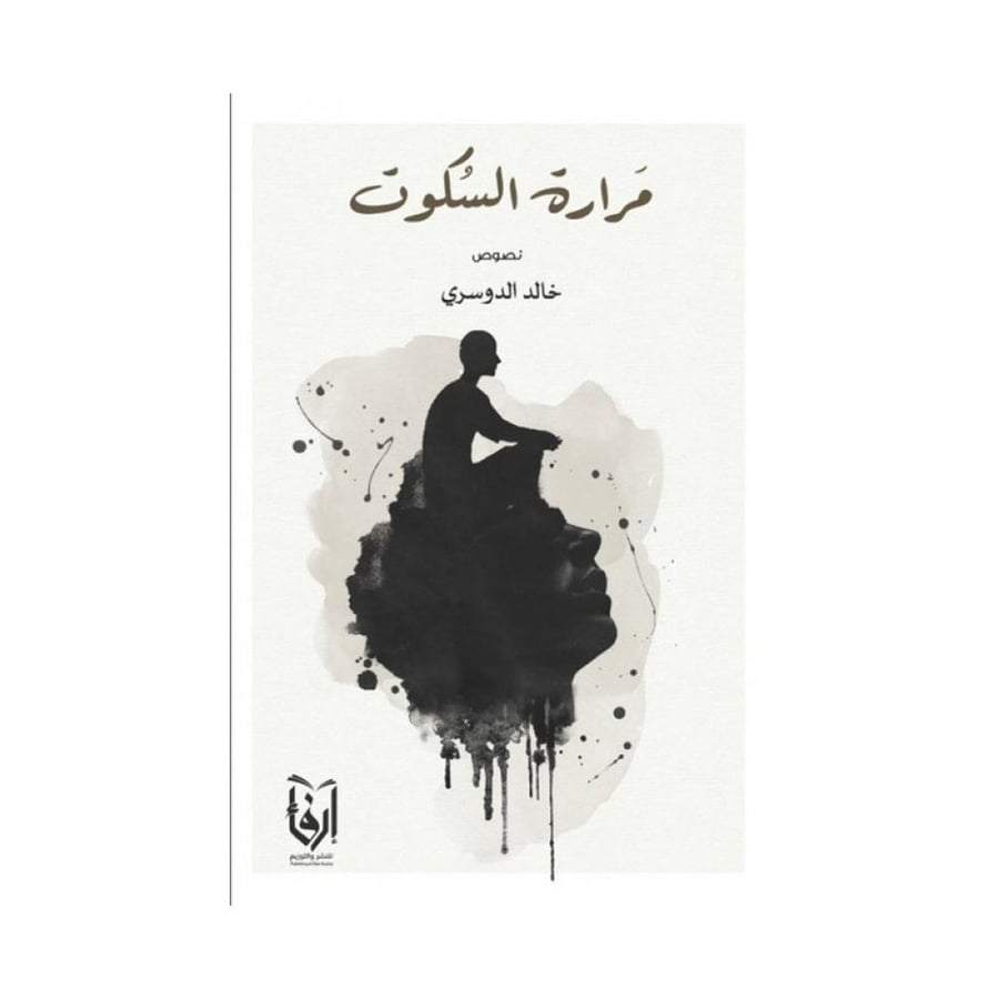 مرارة السكوت
