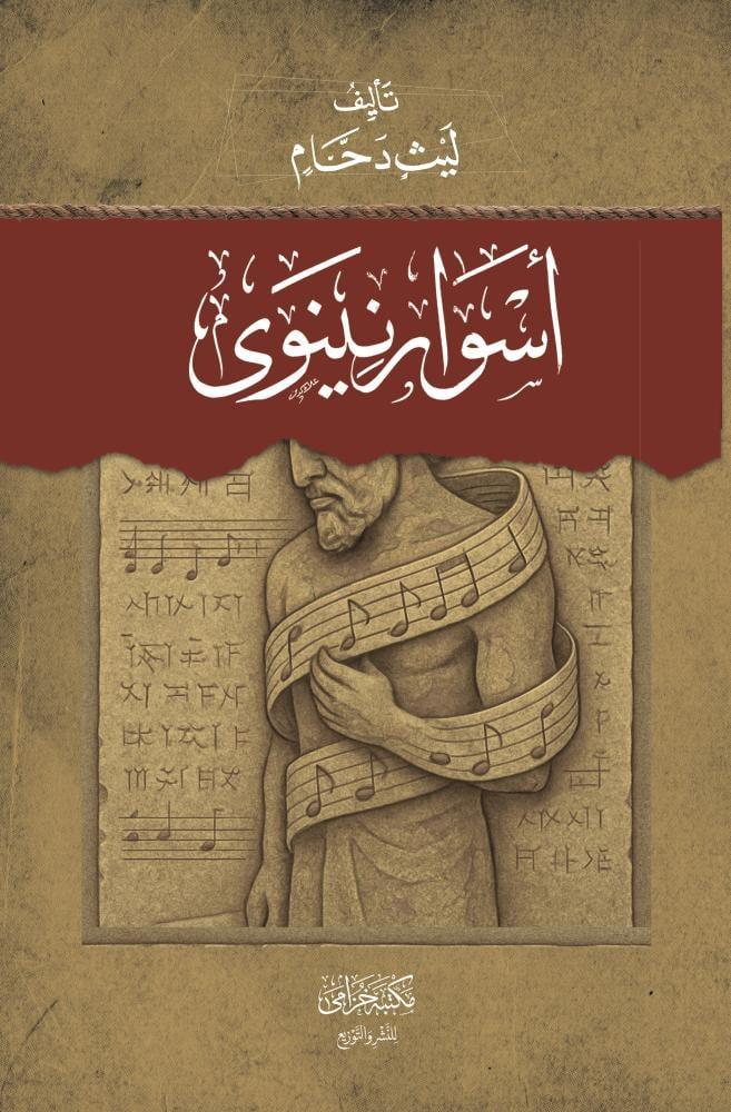 اسرار نينيوى