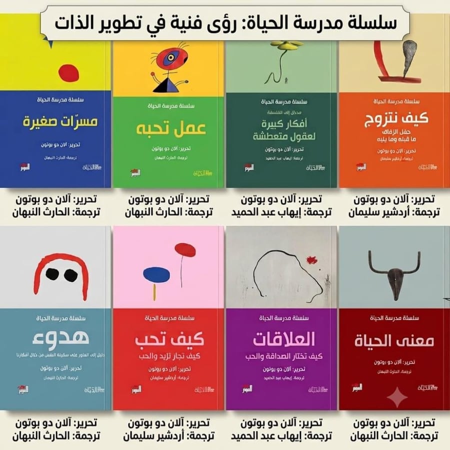 سلسلة مدرسة الحياة - افكار كبيرة لعقول متعطشة - هدوء - معنى الحياة - مسرات صغيرة - عمل تحبه - العلاقات - كيف نتزوج - كيف تجد الحب - الان دو بوتون - 8كتب