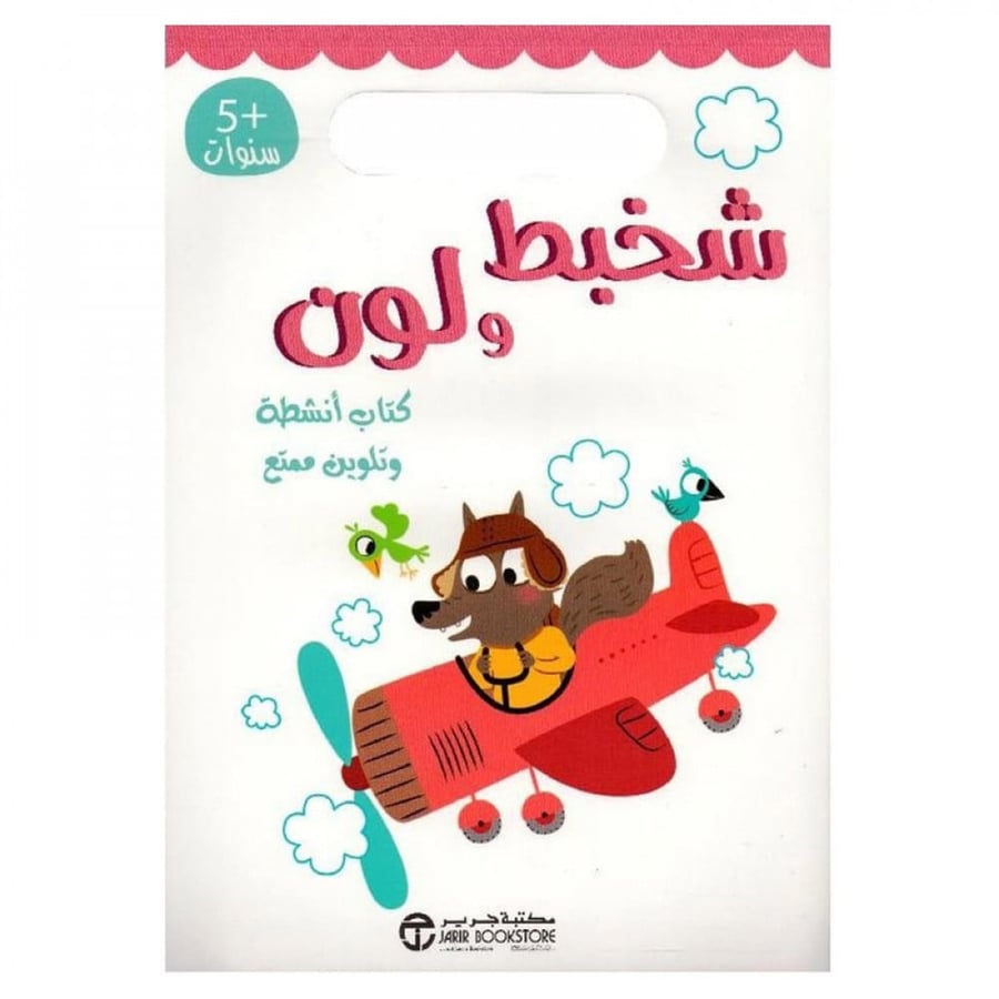 شخبط و لون كتاب انشطة و تلوين