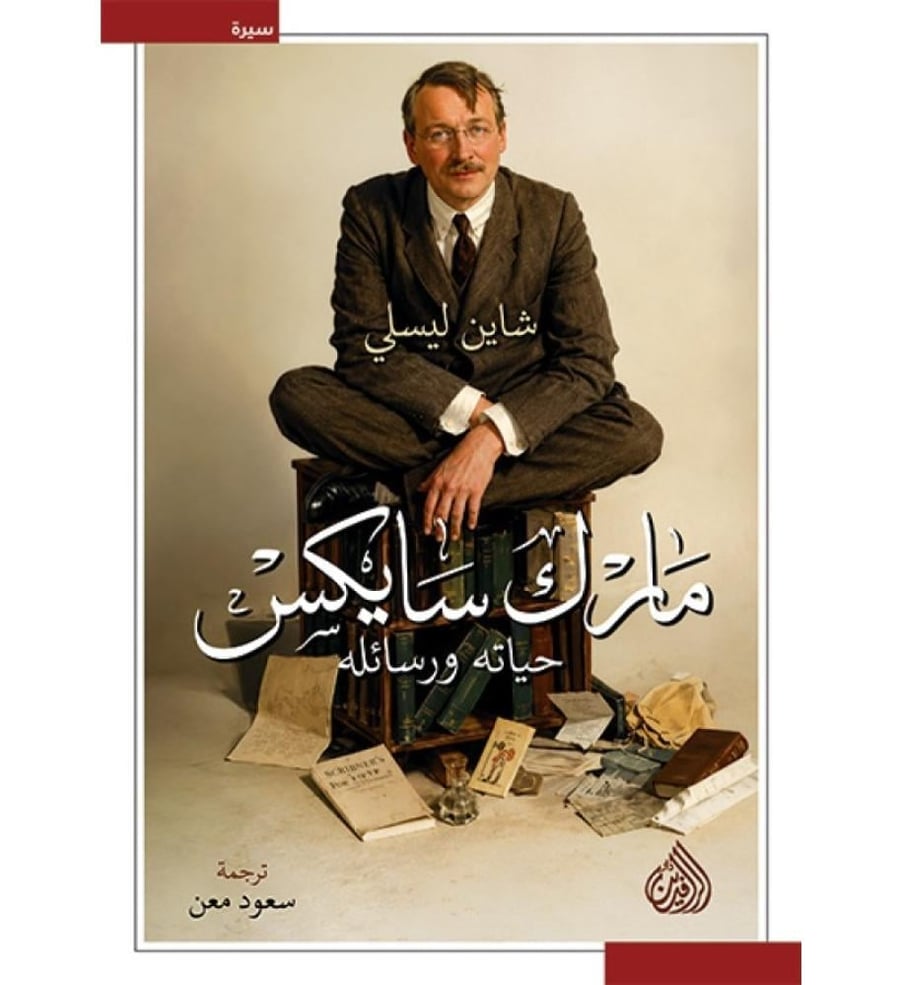 مارك سايكس