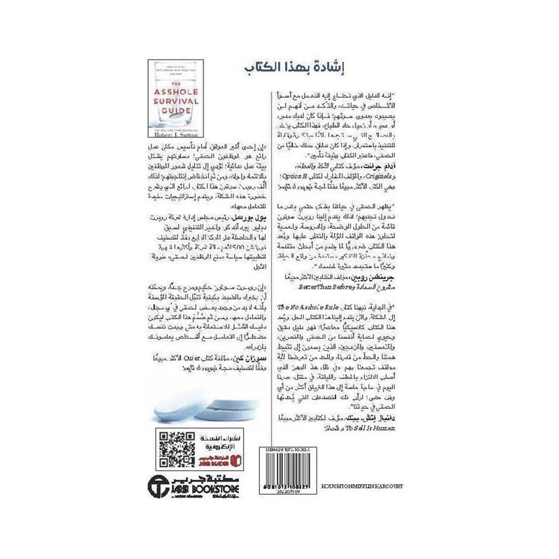 دليل النجاة من الحمقى كيف تتعامل مع الاشخاص الذين يسيئون معاملتك