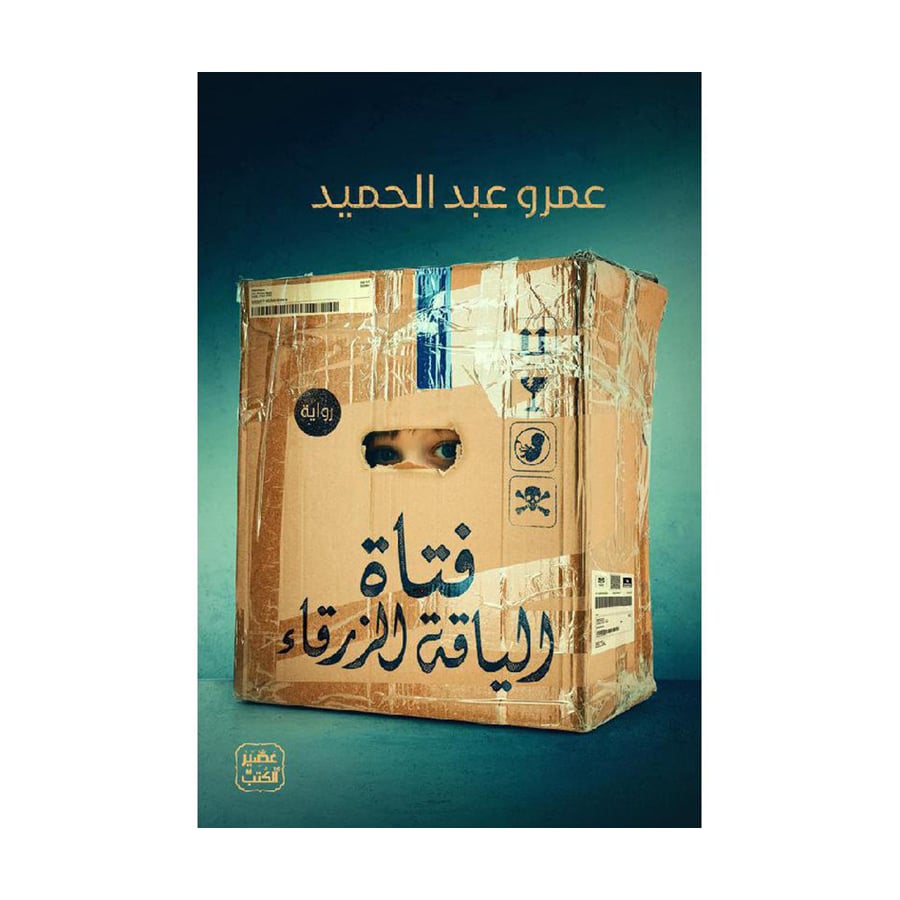 فتاة الياقة الزرقاء - عمرو عبدالحميد
