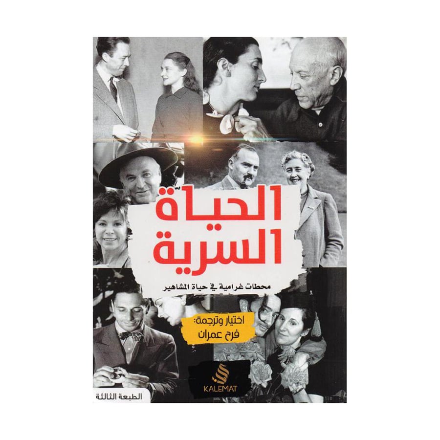 الحياة السرية محطات غرامية في حياة المشاهير