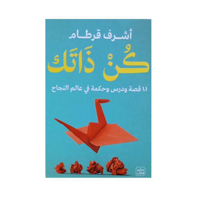 كن ذاتك