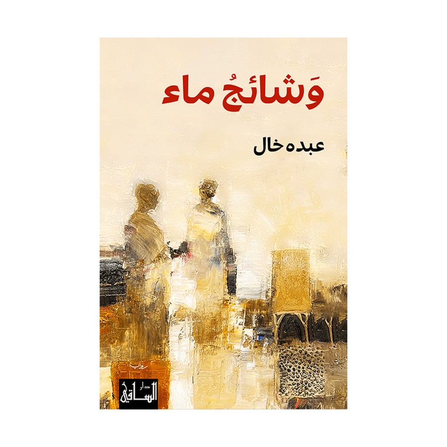 وشائجُ ماء