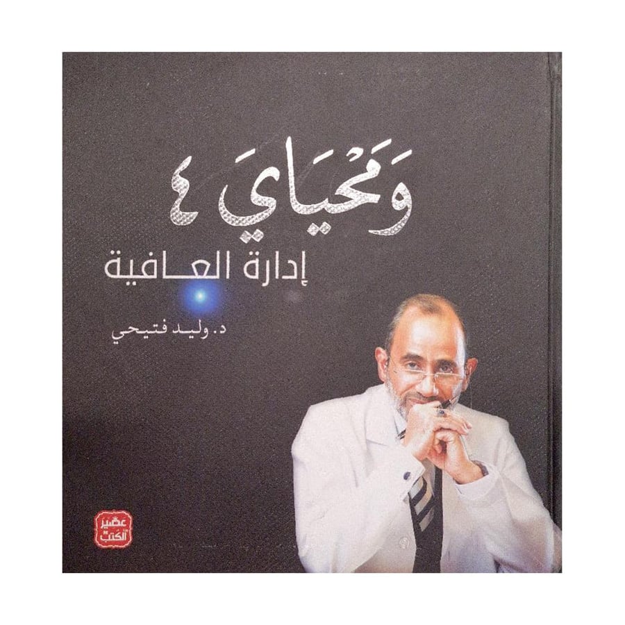 ومحياي 4