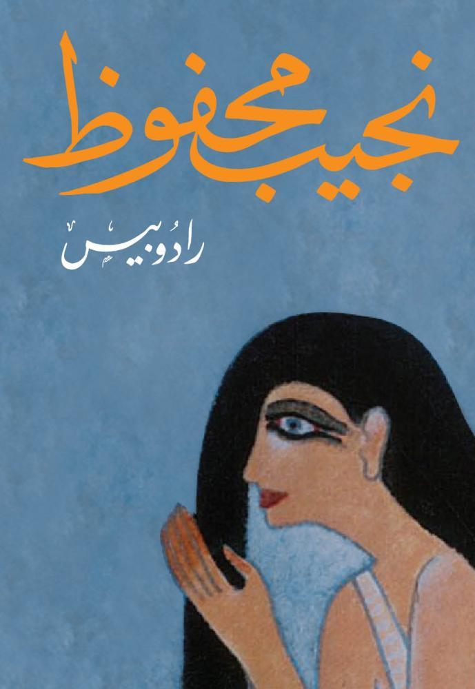رادوبيس - نجيب محفوظ
