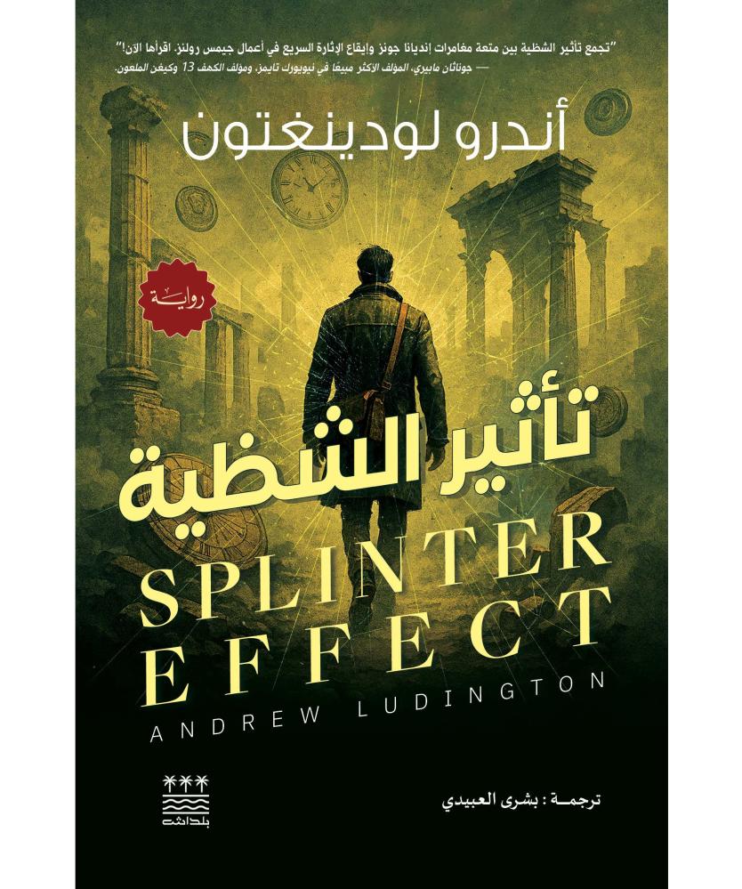 تاثير الشظية