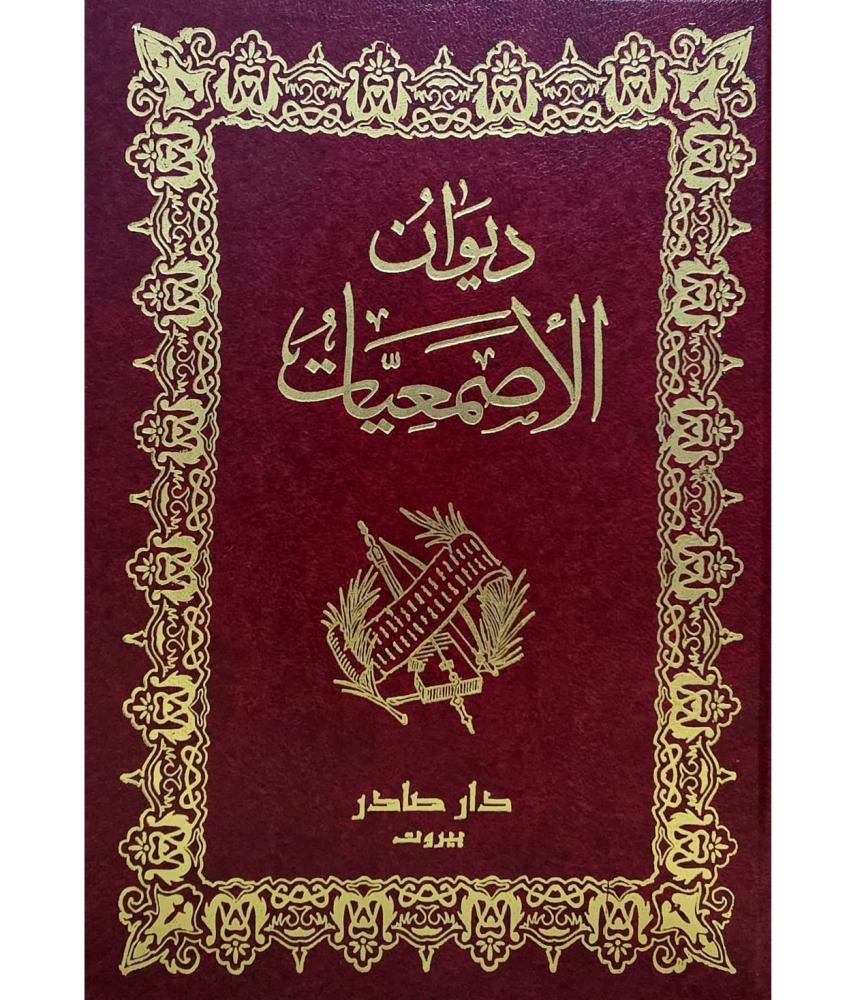 ديوان الاصمعيات