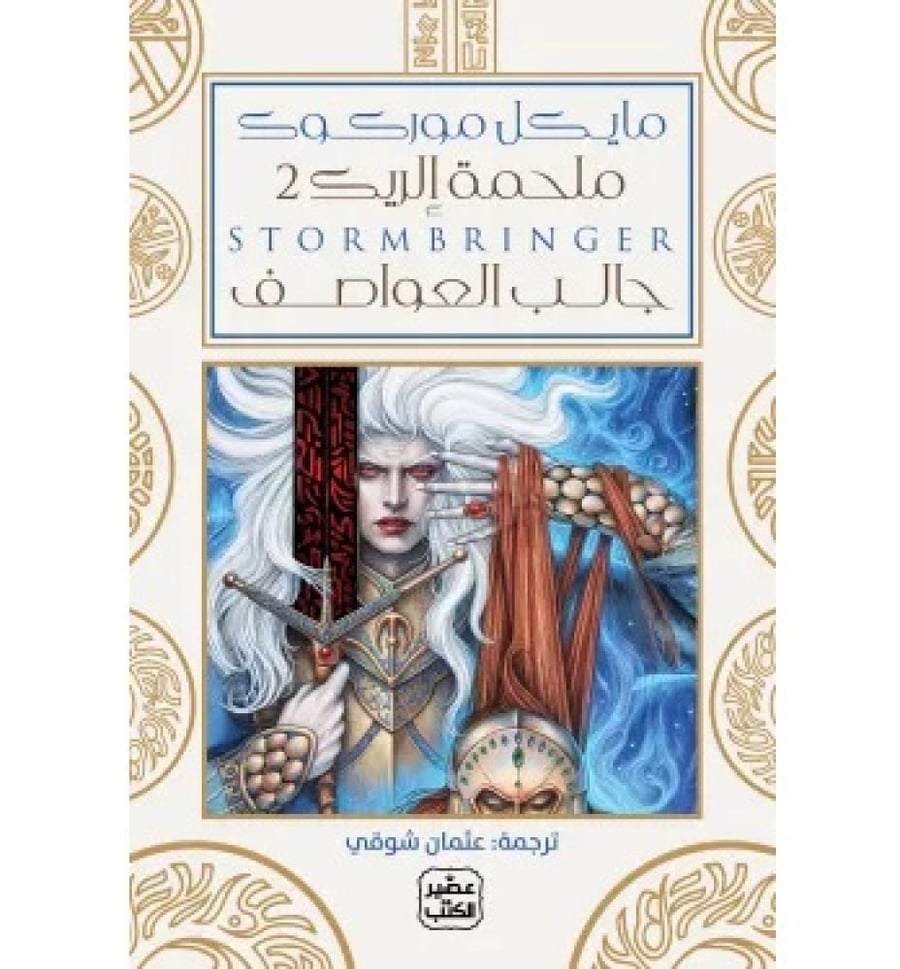 جالب العواصف - ملحمة الريك 2