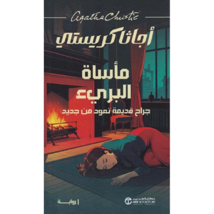 ماساة البريء - اجاثا كريستي