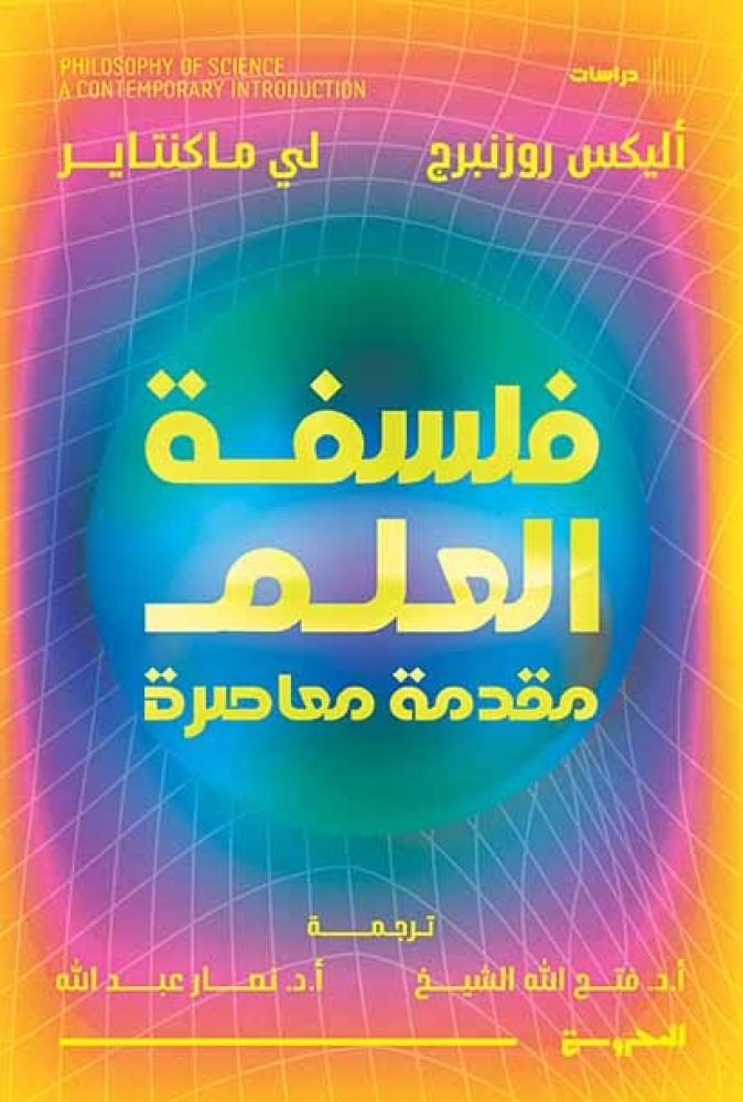فلسفة العلم