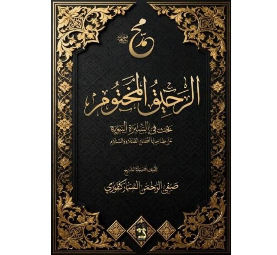 الرحيق المختوم 14*20