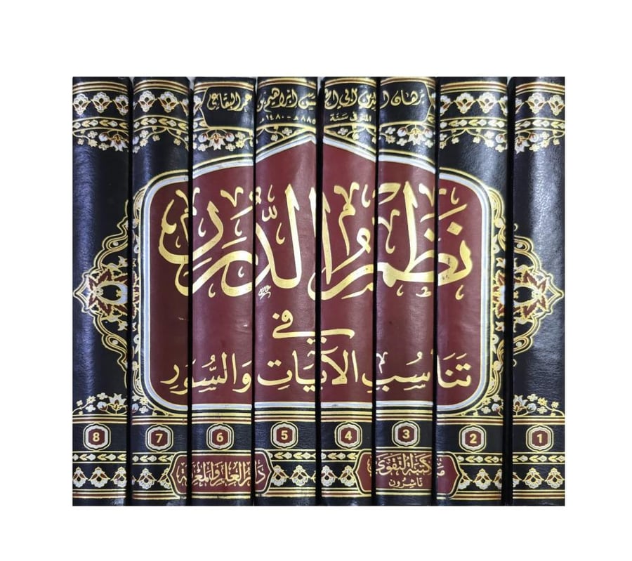 نظم الدرر في تناسب الايات والسور 8مجلدات