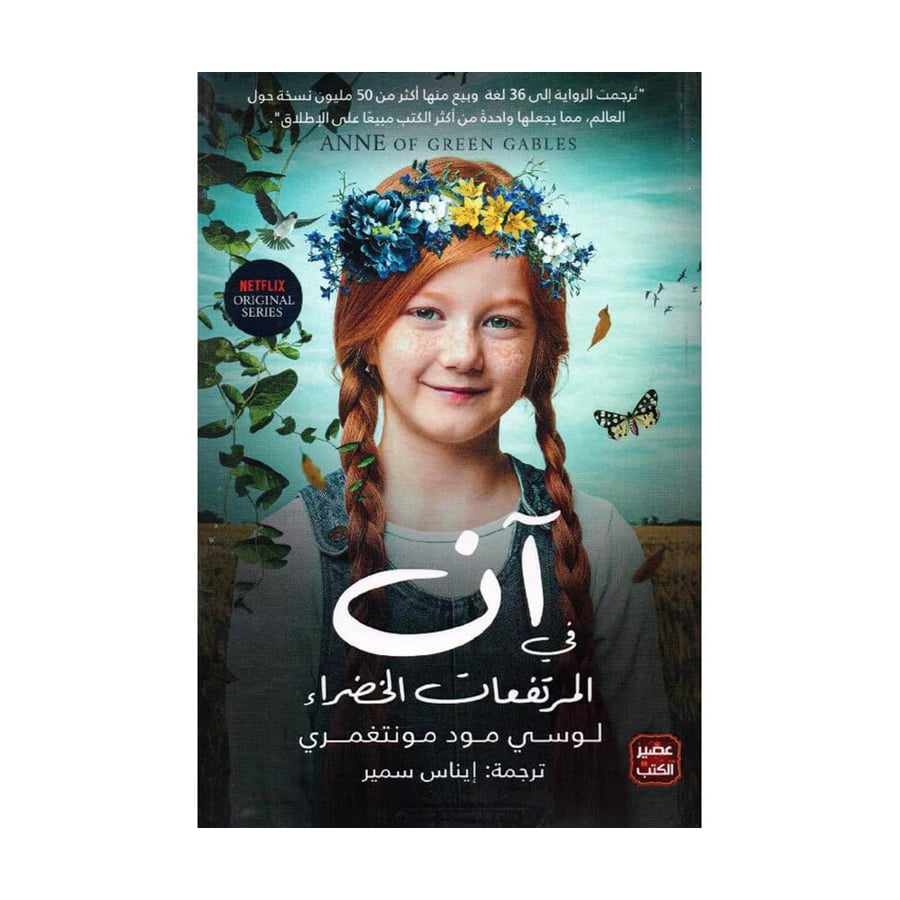 آن في المرتفعات الخضراء - لوسي مود