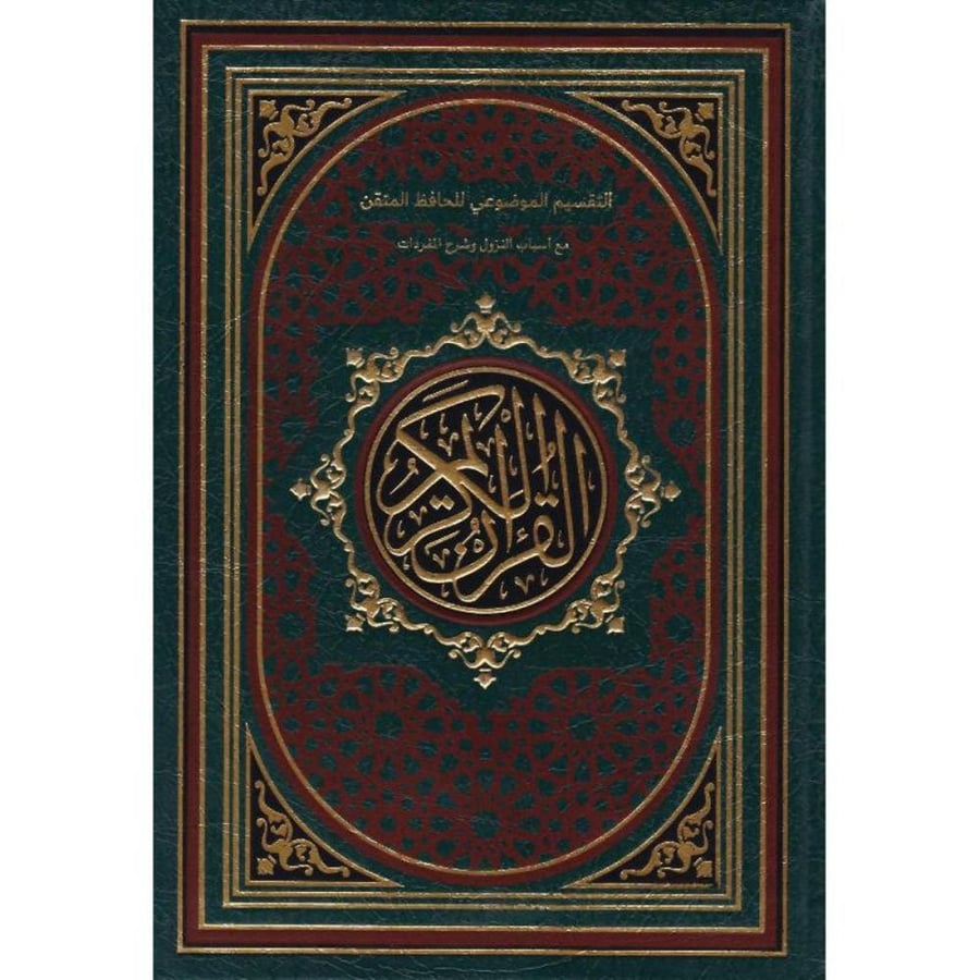 التقسيم الموضوعي للحافظ المتقن 14x20  لون اخضر