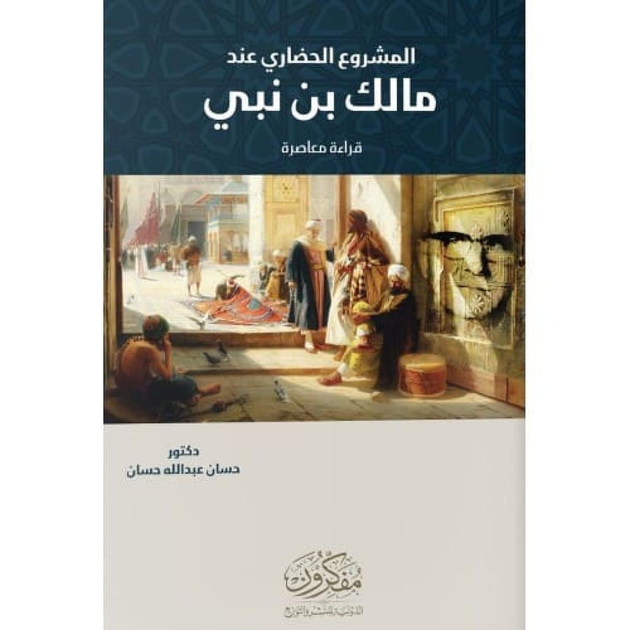 المشروع الحضاري عند مالك بن نبي