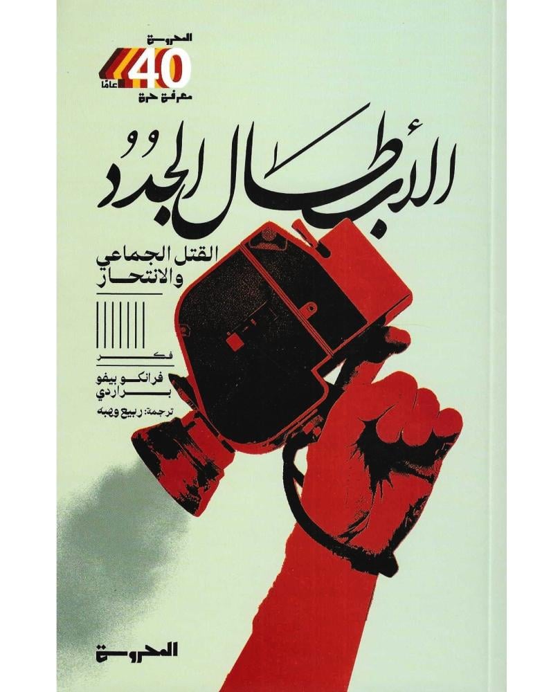 الابطال الجدد