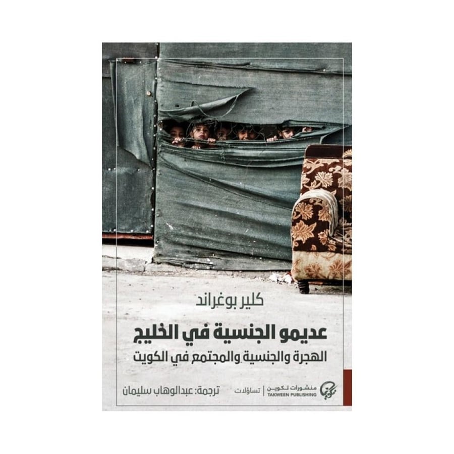 عديمو الجنسية في الخليج الهجرة والجنسية والمجتمع في الكويت