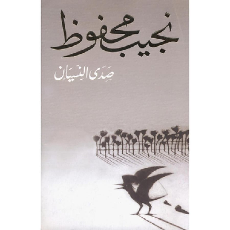 صدى النسيان - نجيب محفوظ