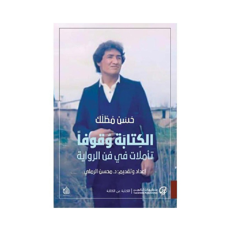 الكتابة وقوفا تأملات في فن الرواية
