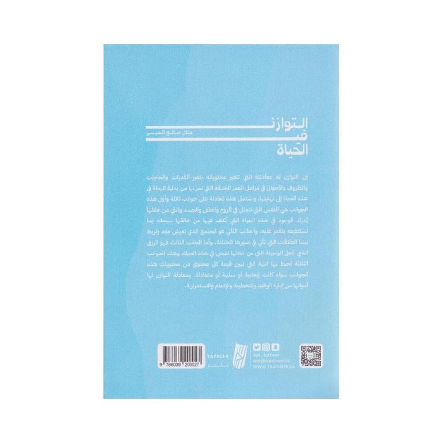 التوزان في الحياة