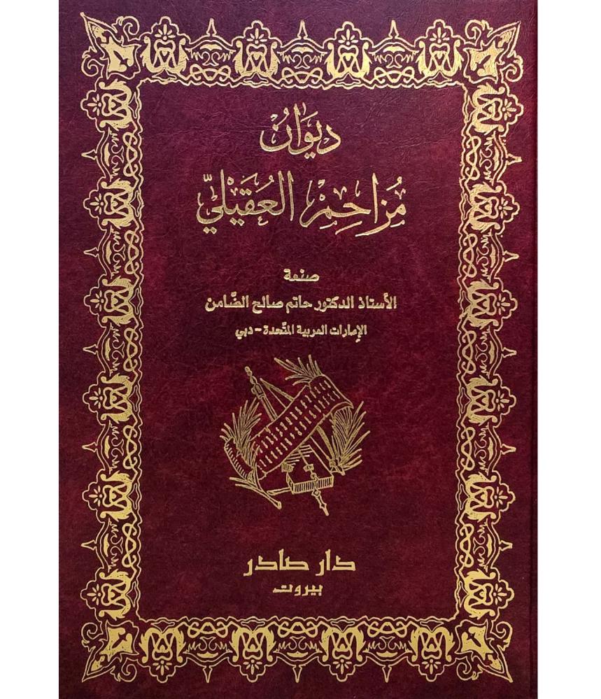 ديوان مزاحم العقيلي