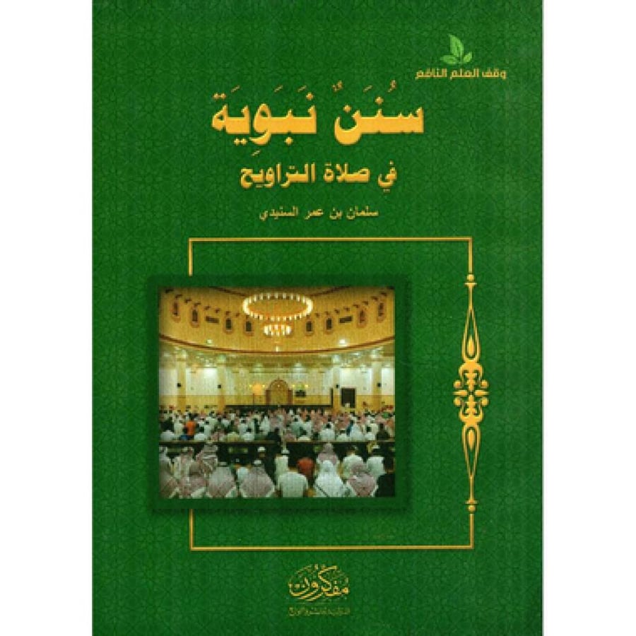 سنن نبوية في صلاة التراويح