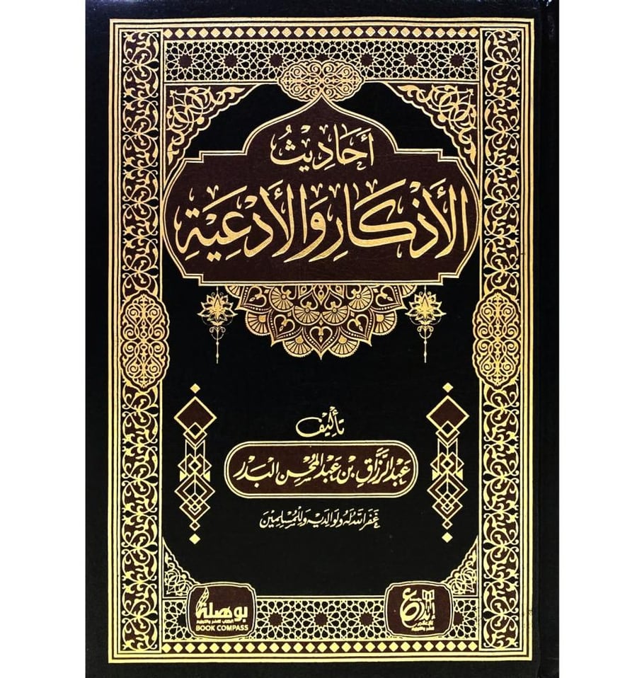 احاديث الاذكار والادعية - عبدالرزاق البدر
