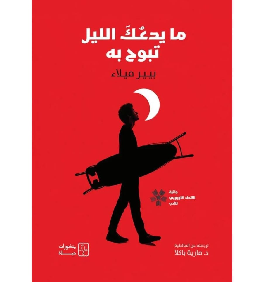 ما يدعك الليل تبوح به