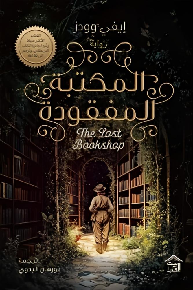 المكتبة المفقودة