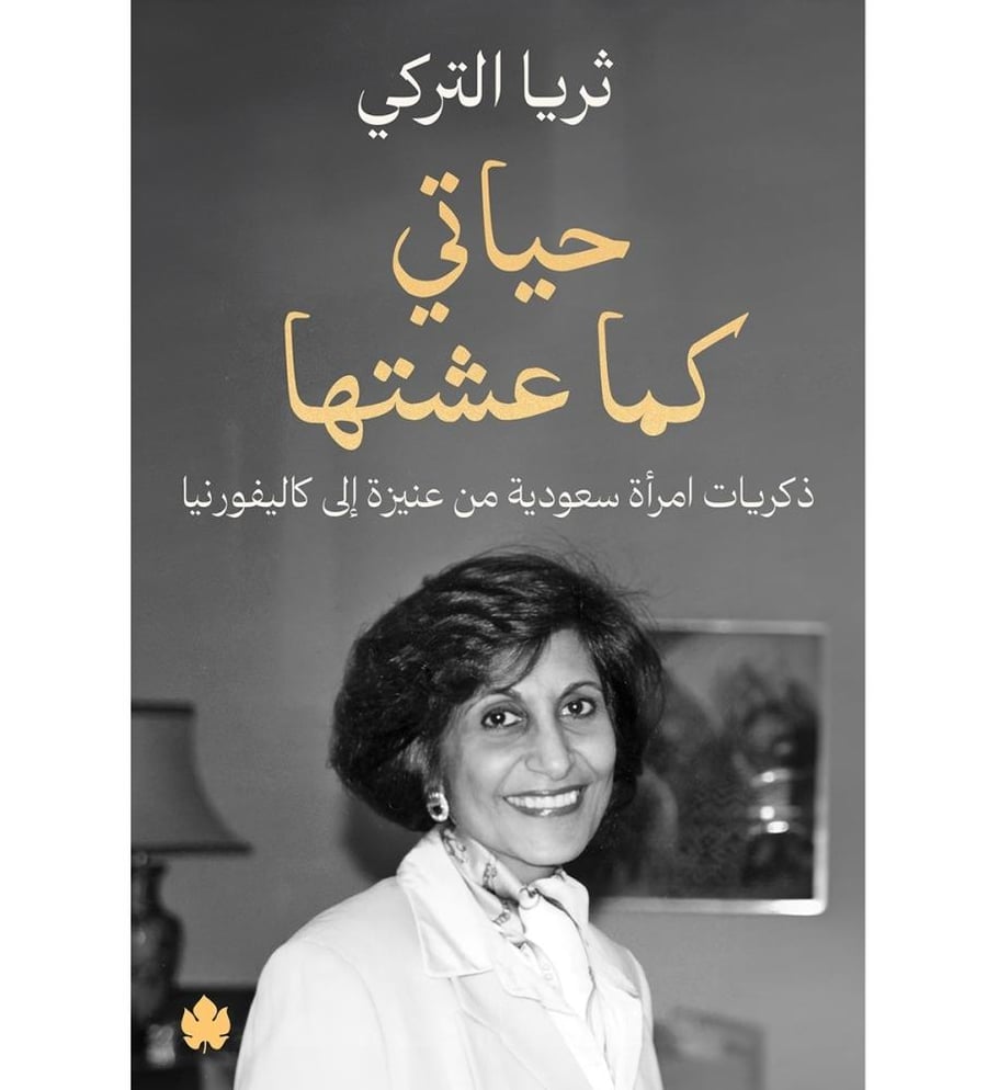 حياتي كما عشتها