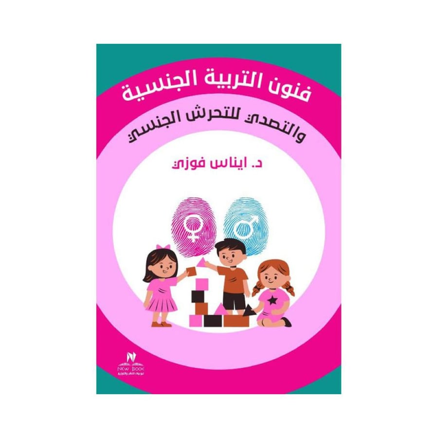 فنون التربية الجنسية والتصدي للتحرش الجنسي د ايناس فوزي