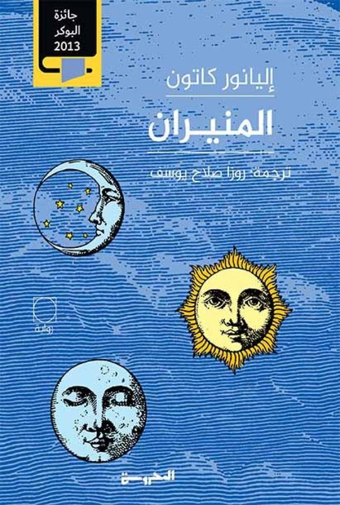المنيران1/2