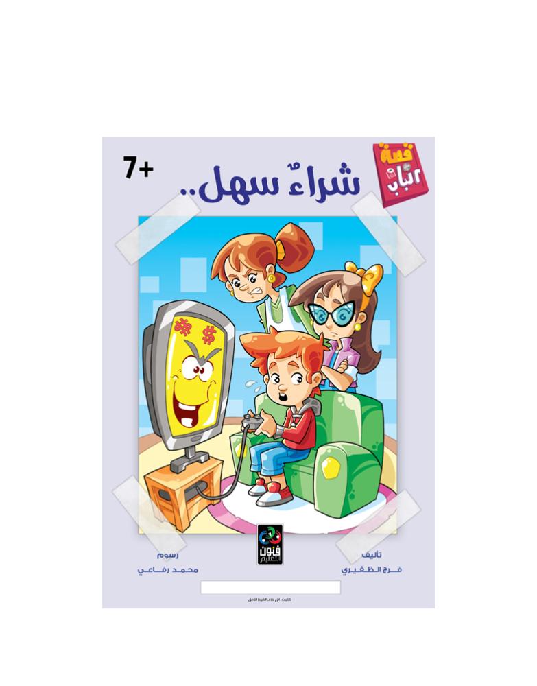 قصة على الباب - شراء سهل - 7 سنوات