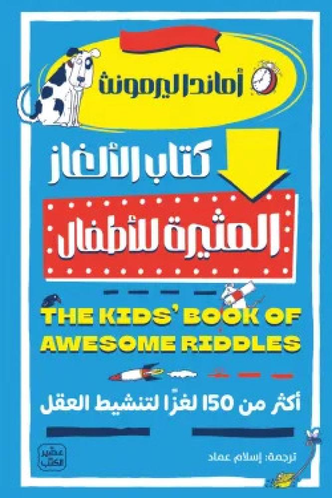 The book of exciting riddles for children