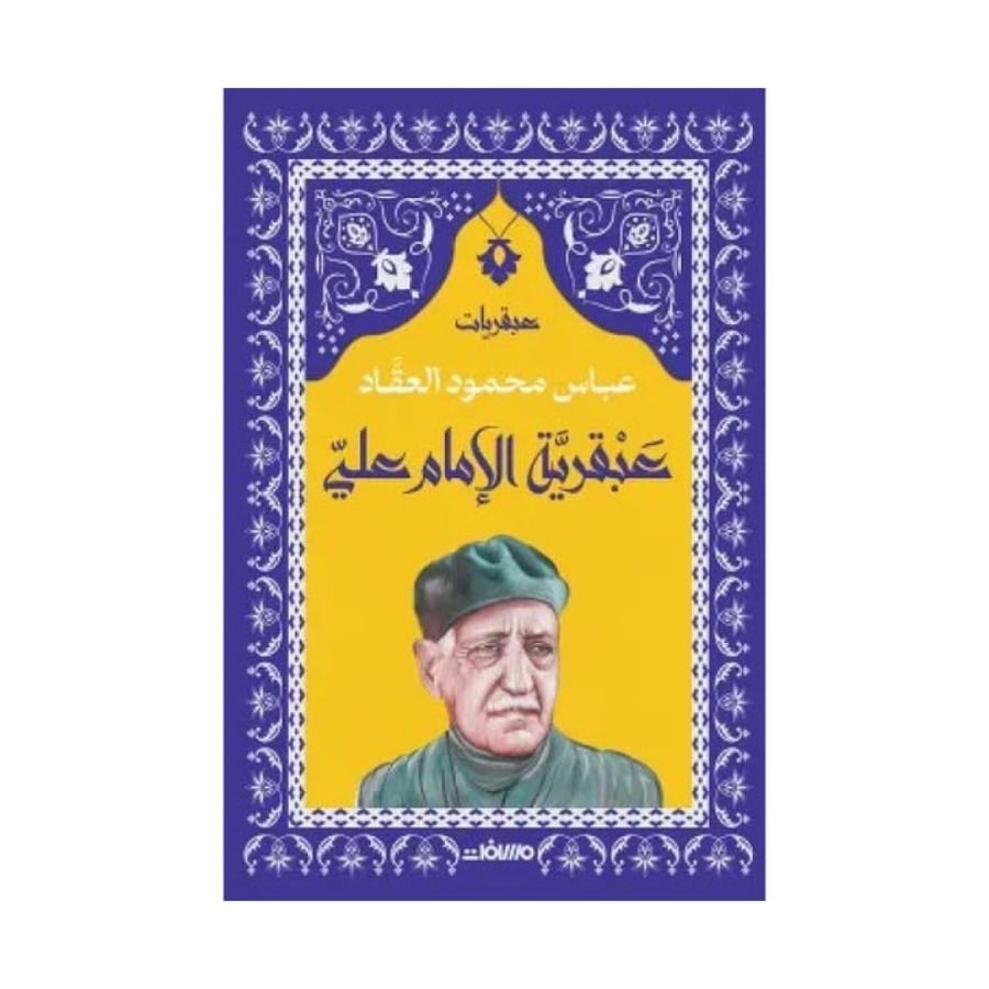عبقرية الإمام علي - عباس محمود العقاد