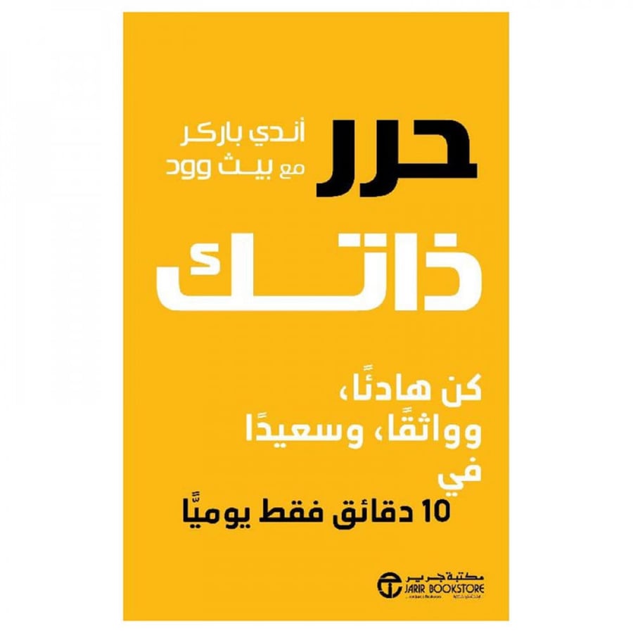حرر ذاتك كن هادئا و واثقا وسعيدا في 10 دقائق فقط يوميا