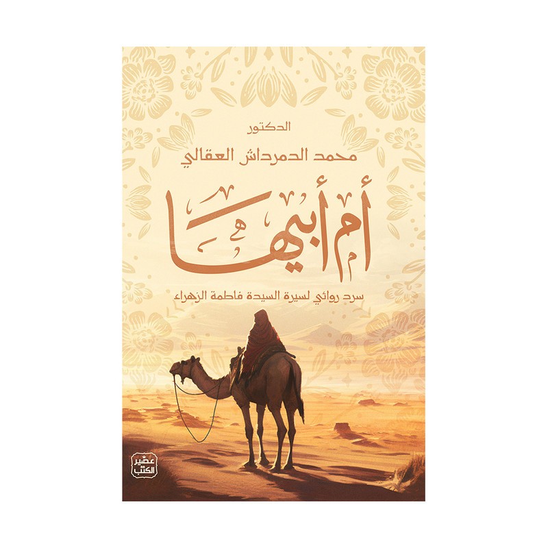 أم أبيها