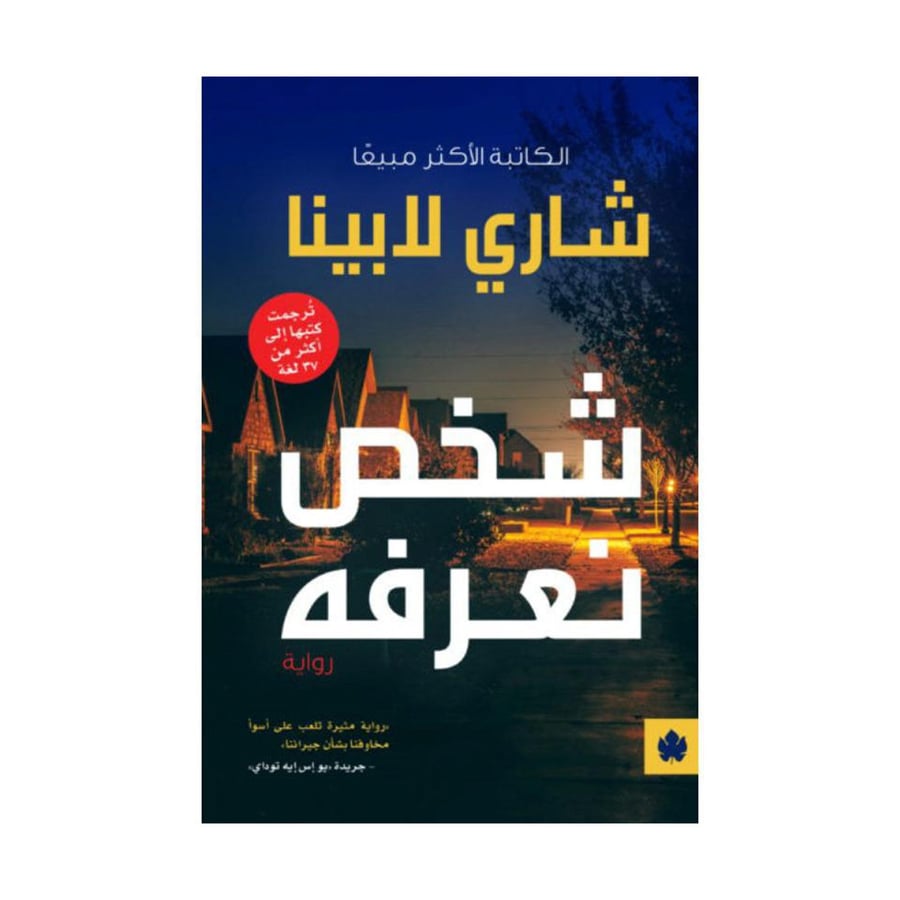 شخص نعرفه - شاري لابينا