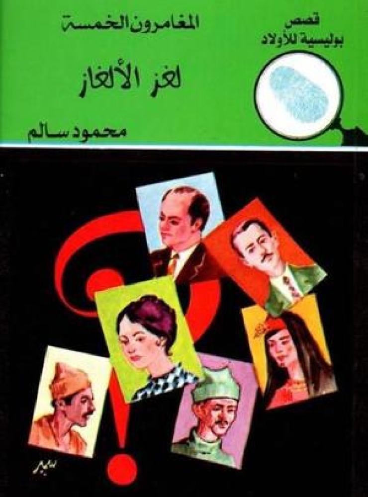 المغامرون الخمسة - لغز الألغاز