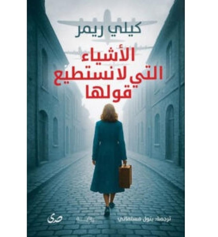 الاشياء التي لا نستطيع قولها